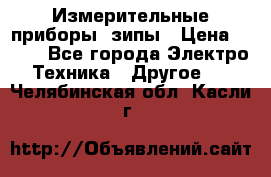 Измерительные приборы, зипы › Цена ­ 100 - Все города Электро-Техника » Другое   . Челябинская обл.,Касли г.